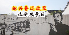 超污舔阴视频在线观看中国绍兴-鲁迅故里旅游风景区
